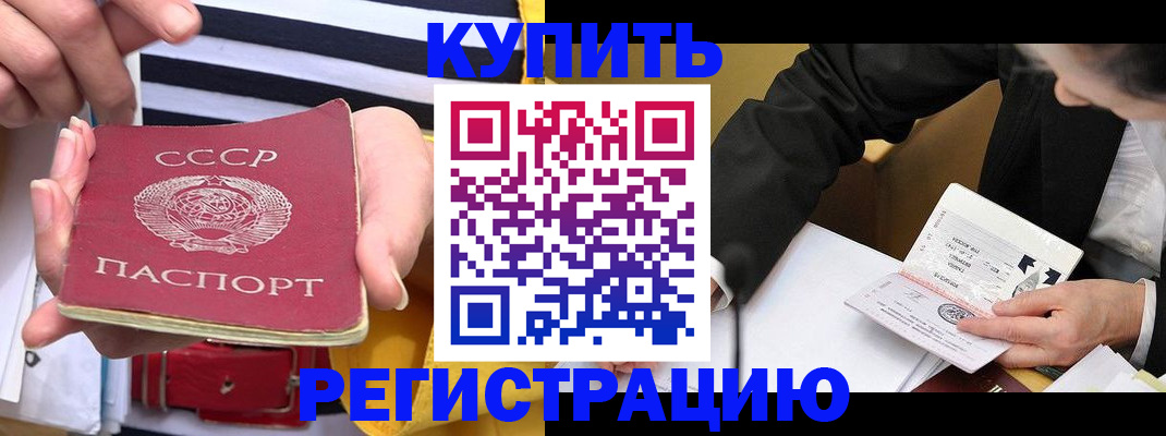 купить прописку в Новосибирске