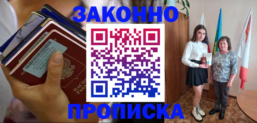 прописка в Новосибирске